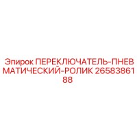 2658386188 ПЕРЕКЛЮЧАТЕЛЬ-ПНЕВМАТИЧЕСКИЙ-РОЛИК Epiroc