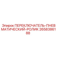 Пневмопереключатель с роликом для бурового оборудования Epiroc арт.2658386188