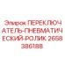 Пневмопереключатель с роликом для бурового оборудования Epiroc арт.2658386188