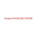 2657103558 РУКАВ Epiroc
