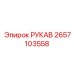 2657103558 РУКАВ Epiroc