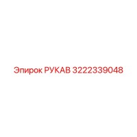 3222339048 РУКАВ Epiroc