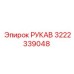 3222339048 РУКАВ Epiroc