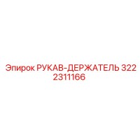 3222311166 РУКАВ-ДЕРЖАТЕЛЬ Epiroc