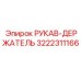 3222311166 РУКАВ-ДЕРЖАТЕЛЬ Epiroc