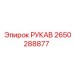 2650288877 РУКАВ Epiroc