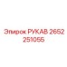 Рукав для пневмосистем Epiroc 2652251055 в горной технике