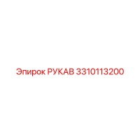 3310113200 РУКАВ Epiroc