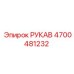 4700481232 РУКАВ Epiroc