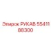 Шланг для систем продувки Epiroc 5541188300