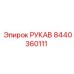 Высокотемпературный шланг Epiroc 8440360111