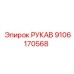 Шланг пневмосистемы для буровой техники Epiroc 9106170568