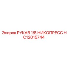 HC12015744 РУКАВ 1/8 НИКОПРЕСС Epiroc