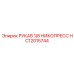HC12015744 РУКАВ 1/8 НИКОПРЕСС Epiroc
