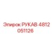 4812051126 РУКАВ Epiroc