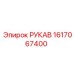 1617067400 РУКАВ Epiroc
