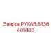 5536401400 РУКАВ Epiroc
