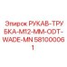 581000061 РУКАВ-ТРУБКА-M12-MM-ODT-WADE-MN Epiroc