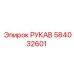 584032601 РУКАВ Epiroc