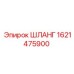 1621475900 ШЛАНГ Epiroc