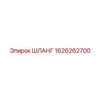 1626262700 ШЛАНГ Эпирок