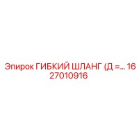 1627010916 ГИБКИЙ ШЛАНГ (Д =...) Epiroc