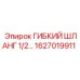 Шланг для пневмоударных систем Epiroc 1627019911