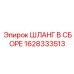 Комплект пневматического шланга Epiroc 1628333513