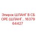 1637964427 ШЛАНГ В СБОРЕ (ШЛАНГ) Epiroc