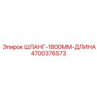 4700376573 ШЛАНГ-1800ММ-ДЛИНА Epiroc
