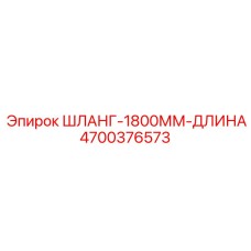 4700376573 ШЛАНГ-1800ММ-ДЛИНА Epiroc
