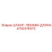 4700376573 ШЛАНГ-1800ММ-ДЛИНА Epiroc
