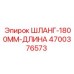 4700376573 ШЛАНГ-1800ММ-ДЛИНА Epiroc