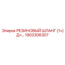 1903306307 РЕЗИНОВЫЙ ШЛАНГ (1+) Д=... Epiroc