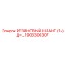 Резиновый шланг Epiroc артикул 1903306307