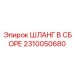 2310050680 ШЛАНГ В СБОРЕ Epiroc