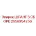 2656954266 - ШЛАНГ В СБОРЕ - Epiroc