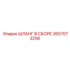 2657073256 ШЛАНГ В СБОРЕ Epiroc