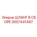2657441487 ШЛАНГ В СБОРЕ Epiroc