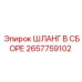 2657759102 Шланг в сборе Epiroc