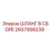 2657998239 ШЛАНГ В СБОРЕ Epiroc