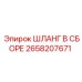 2658207671 ШЛАНГ В СБОРЕ Epiroc