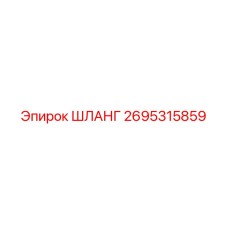 2695315859 ШЛАНГ Epiroc