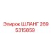2695315859 ШЛАНГ Epiroc
