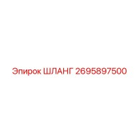 2695897500 ШЛАНГ Epiroc