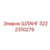 3222310279 ШЛАНГ Epiroc