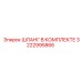 3222995866 ШЛАНГ В КОМПЛЕКТЕ Epiroc