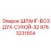 9753231654 ШЛАНГ-ВОЗДУХ-СУХОЙ-32 Epiroc