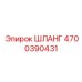 4700390431 ШЛАНГ Epiroc