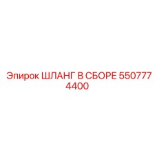 5507774400 ШЛАНГ В СБОРЕ Epiroc